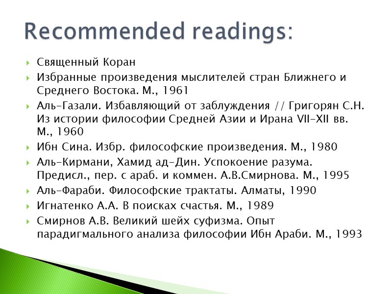 Священный Коран Избранные произведения мыслителей стран Ближнего и Среднего Востока. М., 1961 Аль-Газали. Избавляющий